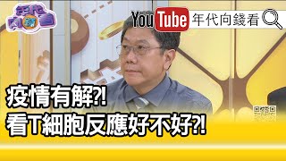 精彩片段》李秉穎：殺害細胞的功能減緩...【年代向錢看】20200722