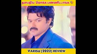 🤯Varisu review in tamil 🔥#varisureview #varisu #thalapathyvijay #viralshorts #trending #amazing