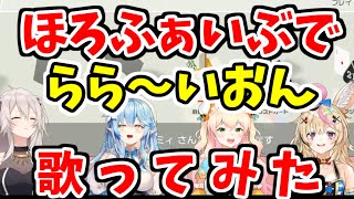 ホロライブ５期生みんなで歌う「らら~いおん」が可愛すぎる！【雪花ラミィ・桃鈴ねね・尾丸ポルカ・獅白ぼたん/ホロライブ切り抜き】