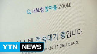 '숨은 보험금' 접속 폭주로 서비스 이틀째 마비 / YTN