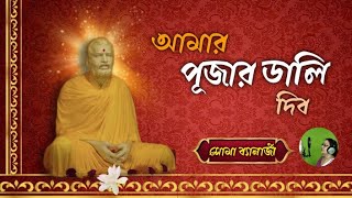 আমার পূজার ডালি দিব | by- Soma Banerjee | Pranaram Sangeet