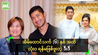 အိမ်ထောင်သက် (၆) နှစ် အထိ လုံး၀ ရန်မဖြစ်ဖူးတဲ့ ဒီးဒီ