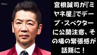 【大炎上】宮根誠司アナウンサーがデーブ・スペクター氏を注意──議論を呼ぶ一幕の真意とは？