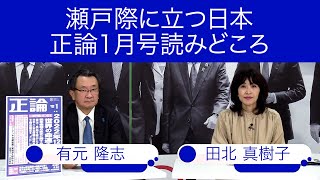 瀬戸際に立つ日本　正論1月号読みどころ