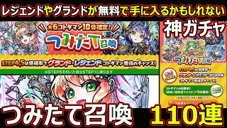 【コトダマン】#1707 レジェンドやグランドが無料で手に入るかもしれない？神ガチャつみたて召喚110連！【ガチャ動画】