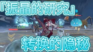 【原神】4/26「振晶的研究」转换的隐秘 [最后一关]