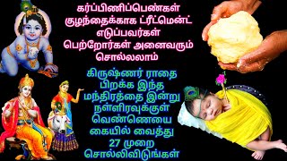 இன்று கிருஷ்ண ஜெயந்தி முடிவதற்குள் இந்த மந்திரத்தை கையில் வெண்ணெய் வைத்து 27 முறை சொல்லுங்கள்