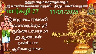 திருப்பள்ளியெழுச்சி | பதிகம் 08 | மாணிக்கவாசகர் | மார்கழி 27, 11/01/2025 | Thiruppalli Yezhuchi