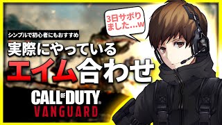 【FPS】数日ぶりでエイムが悪いときにすること(GP流) CoD:Vanguard【ぐっぴー】