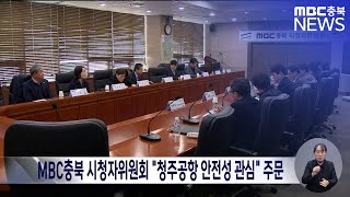 MBC충북 시청자위원회 \