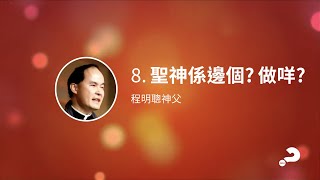 LifeShine 8. 聖神係邊個, 做咩？ 程明聰神父 Fr Francis Ching