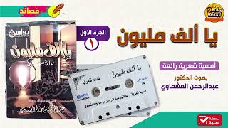 يا ألف مليون / الشريط الأول / أمسية شعرية من روائع الشاعر || عبدالرحمن بن صالح العشماوي