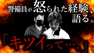 【やらかしました】ベテラン警備員、怒られた経験話します。