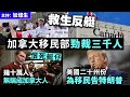 救生反艇 加拿大移民部勁裁三千人 恨死艇仔，幾十萬人無端成加拿大人 美國二十州份為移民告特朗普