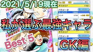 たたかえドリームチーム第382話　私が選ぶ最強キャラBest5 GK編