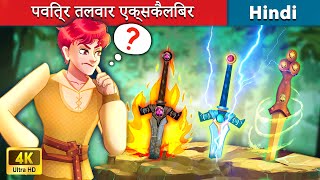 पवित्र तलवार एक्सकैलिबर ⚔️ The Holy Sword Excalibur 🌛 Bedtime Story in Hindi - WOA Fairy Tales