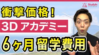 【2022年最新】セブ留学最安値!? 3Dアカデミー校半年費用