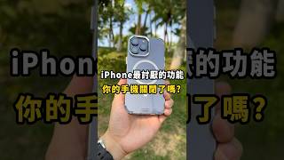 iPhone上這些最討厭的功能，你關閉了嗎⁉️ #iphone #iphone15 #手機教學 #hoda #搞笑影片