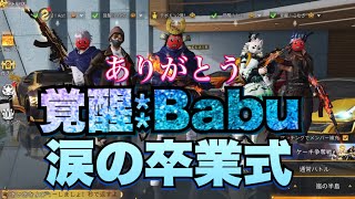 【荒野行動】覚醒⁑Babu涙の卒業式！！覚醒⁑Babuありがとう！！