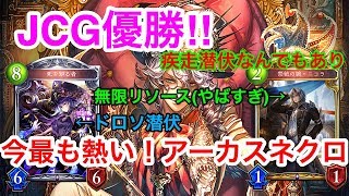 【シャドウバース】新弾初JCG優勝”アーカスネクロ”が想像をはるかに超えていた⁉【Shadowverse】