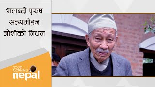 शताब्दी पुरुष सत्यमोहन जोशीको निधन | Good Morning Nepal - 16 October 2022