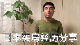 移民日本生活后的买房经历分享