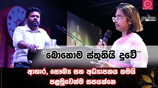 ලංකික දියණියක් කැනඩාවේදී අනුරගෙන් විමසයි | ආහාර, සෞඛ්‍ය සහ අධ්‍යාපනය තමයි පළමුවෙන්ම සපයන්නෙ