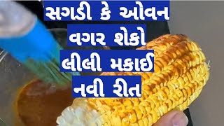 સગડી કે ઓવન વગર લીલી મકાઈ શેકવાની નવી રીત||ચોમાસામાં મકાઈની મજા માણો||Sweet corn recipes