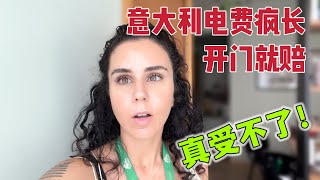 意大利女孩急了开超市电费暴涨17万每月，开门就赔，每天很煎熬