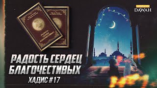 РАДОСТЬ СЕРДЕЦ БЛАГОЧЕСТИВЫХ: Хадис #17 - Способ выражения благодарности