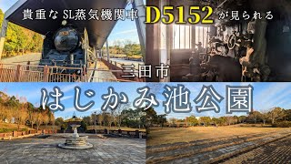 114.冬の【はじかみ池公園】三田市 引退した本物のSL蒸気機関車D5152が見られる池を囲んだ大きな公園 ワンちゃんと楽しくお散歩出来ます☆