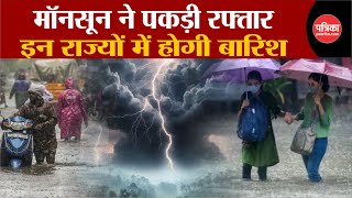 Monsoon 2024 Update: मॉनसून ने पकड़ी रफ्तार | Weather Update Today | Delhi-NCR | IMD | Weather News