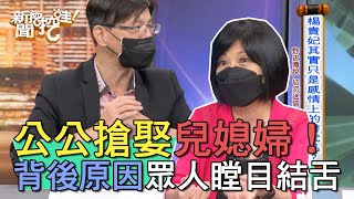 【精華版】公公搶娶兒媳婦！背後原因讓眾人瞠目結舌