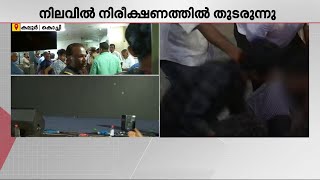 ബാരിക്കേഡിന് പകരം റിബൺ, സുരക്ഷയില്ലാതെ സ്റ്റേജ്; MLA-യുടെ അപകടത്തിനിടയാക്കിയത് സുരക്ഷാ വീഴ്ചയോ?