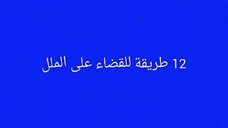 طرق للقضاء على الملل(الحل المثالي)