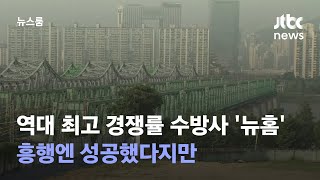 역대 최고 경쟁률 기록한 수방사 '뉴홈'…흥행엔 성공했다지만 / JTBC 뉴스룸