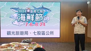 2024臺南七股海鮮節系列活動7月6日開跑