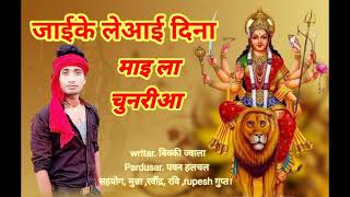 singar dharkan dhirendra जाईके लेआई दिना माई ला चुनरीआ #dhirendradharkanbhojpurisong #dharmendra