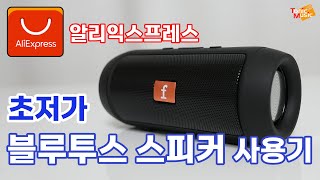 알리익스프레스 초저가 블루투스 스피커 사용기  | Simple review of the cheapest Bluetooth speaker in Aliexpress