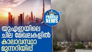 യുഎഇയിലെ ചില മേഖലകളില്‍ ശക്തമായ കാറ്റിന് സാധ്യത  | Gulf News