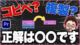 【クリップの複製】複製？コピペ？インサートペースト？それぞれの使い分け【Premiere Pro/動画編集】