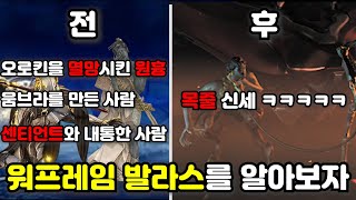 워프레임 오로킨을 망하게 한 주범, 발라스를 알아보자(스포주의!)