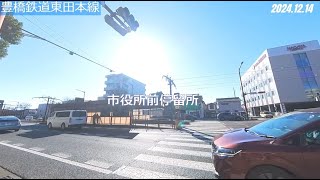 #35-05豊橋鉄道東田本線 市役所前停留所⇒豊橋公園前停留所