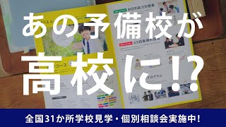 広域通信制高校「四谷学院高等学校」2025年春開校予定！B04