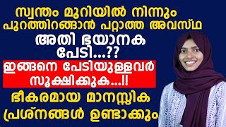 സ്വന്തം മുറിയിൽ നിന്നും പുറത്തിറങ്ങാൻ നിങ്ങൾക്ക് പേടിയുണ്ടോ ?ഈ വീഡിയോ കണ്ടു നോക്കൂ ........