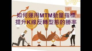 如何運用MTM動量指標提升K線反轉型態的勝率