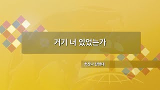 [장충교회 호산나 찬양대] 거기 너 있었는가 | 23.04.02 | 주일 3부 | 장충교회