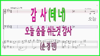 [테너] 감사(손경민) / 오늘 숨을 쉬는것 감사 파트연습 악보동영상