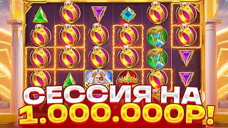 ЗАНОС НА МИЛЛИОН В ОЛИМПУС 1000! САМАЯ ЗАНОСНАЯ СЕССИЯ В GATES OF OLYMPUS 1000! ЗАНОСЫ НЕДЕЛИ!