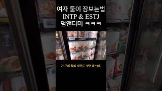 [여자 둘이 장보러가면 오래 걸리는 이유] INTP현진 \u0026 ESTJ뚜디 티키타카